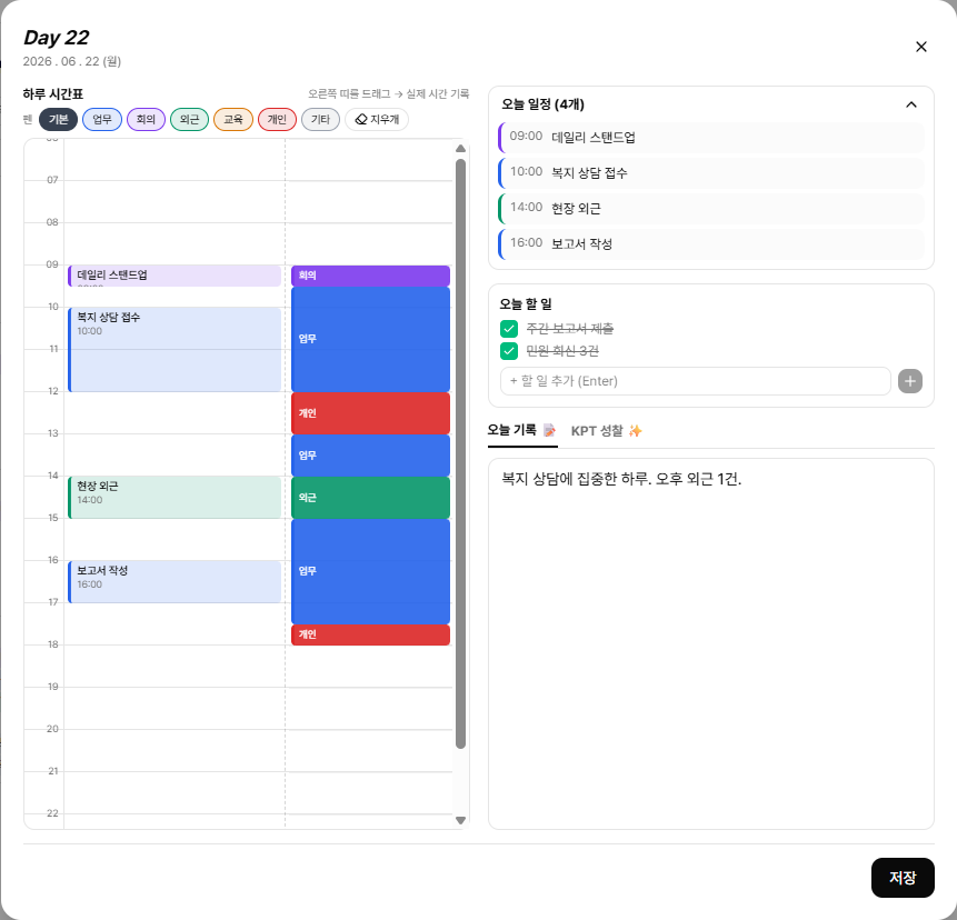 타임트래커 — 계획 옆에 실제 시간을 색칠로 기록